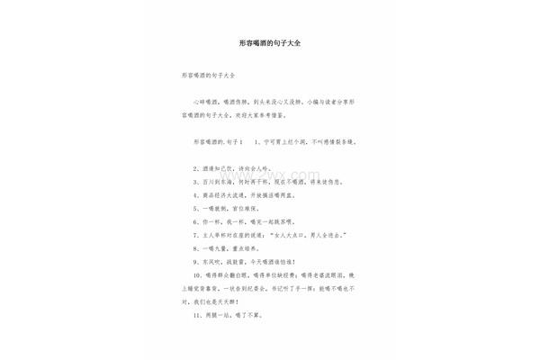 形容喝酒的句子