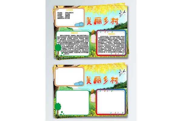 美丽乡村手抄报图片