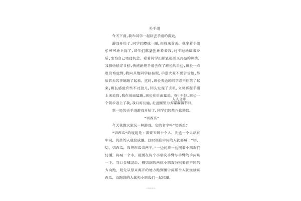 丢手绢的作文怎么写