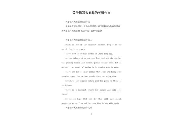 写关于熊猫的英语作文