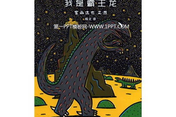 绘本故事我是霸王龙
