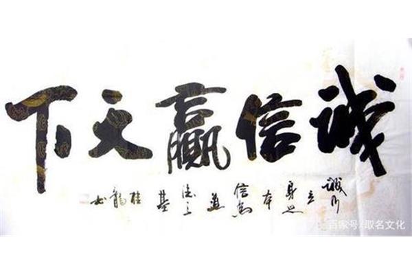 论语关于诚信的句子