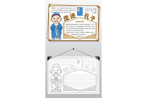 走进孔子手抄报
