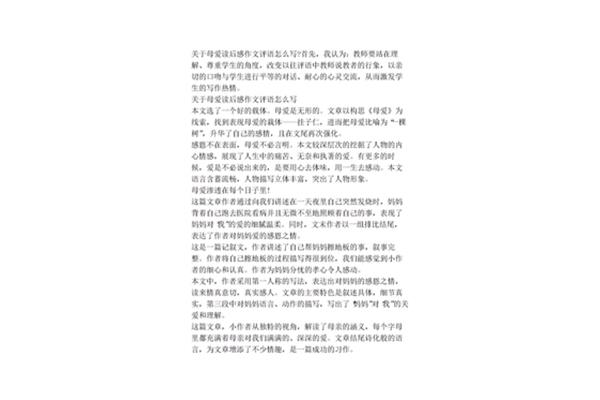 母爱作文评语