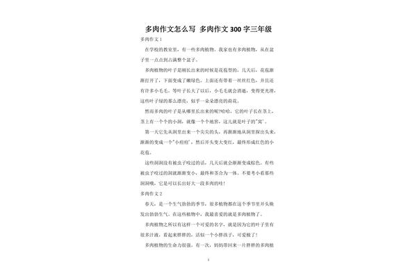 描写多肉的作文