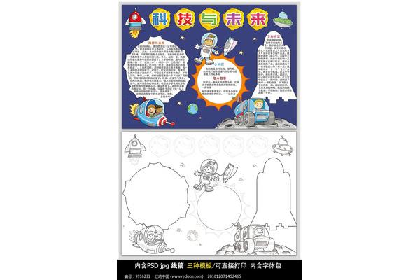 科幻未来手抄报