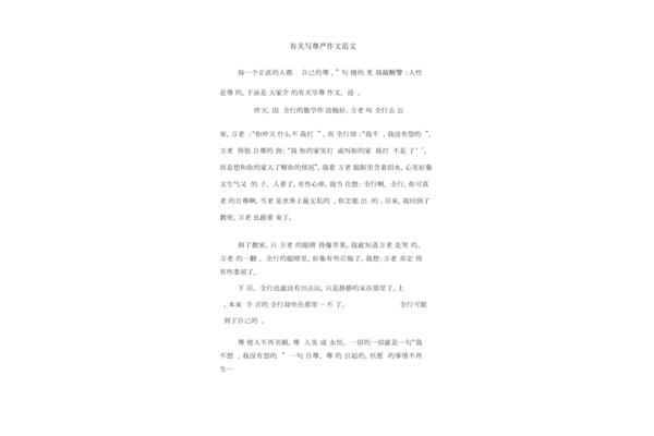 有关尊严的作文
