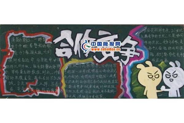 竞争与合作手抄报