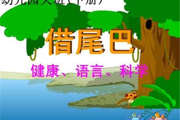 幼儿故事目标