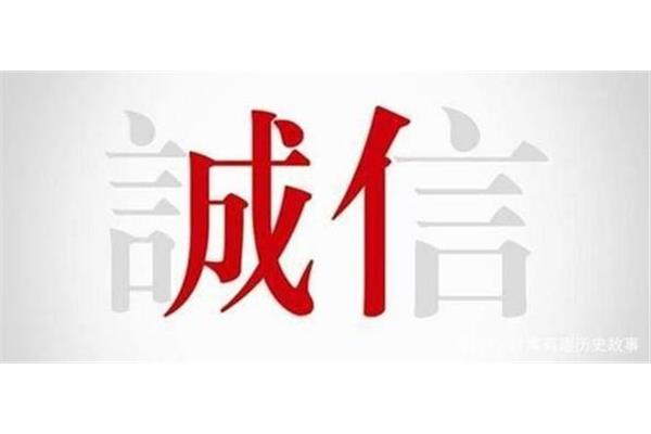 古代诚信的故事