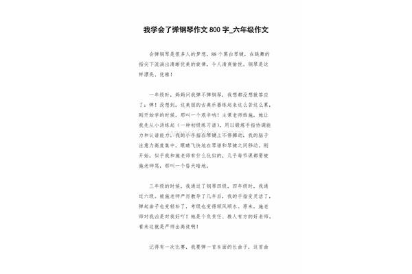 弹钢琴作文