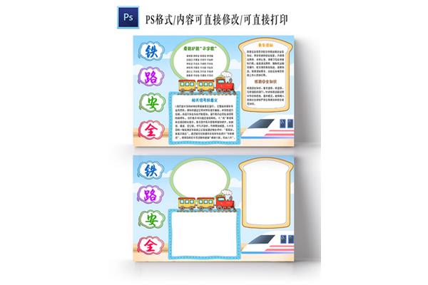 铁路安全教育手抄报
